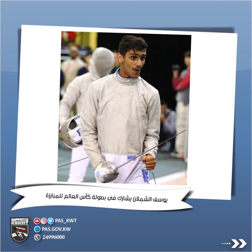 يوسف الشملان يشارك في بطولة كأس العالم للمبارزة